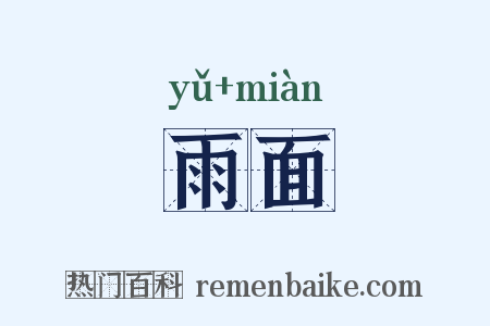 雨面是什么意思的图片